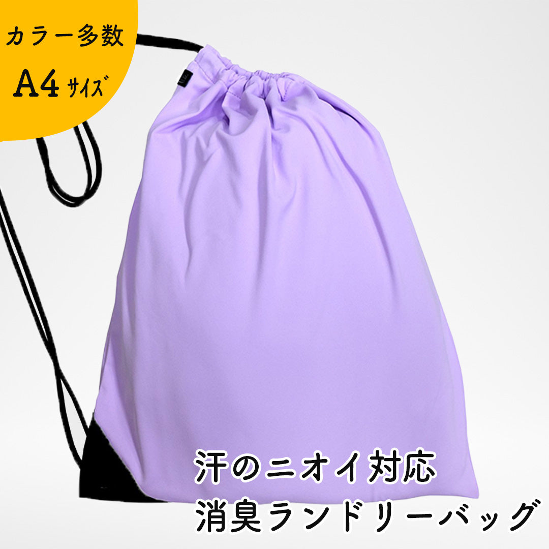 【夏限定！今だけの特別価格！アウトレット品】汗のニオイ対応 消臭ランドリーバッグ（ラベンダー） 日本製 軽量 消臭効果持続 大容量 （伸縮素材 約42cm×約32cm）
