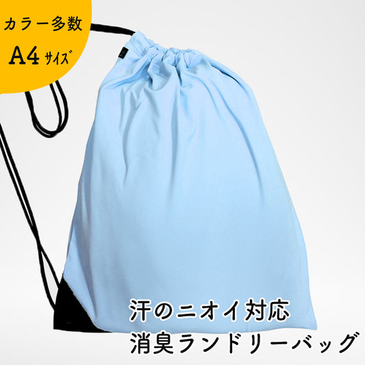 【夏限定！今だけの特別価格！アウトレット品】汗のニオイ対応 消臭ランドリーバッグ（サックス） 日本製 軽量 消臭効果持続 大容量 （伸縮素材 約42cm×約32cm）