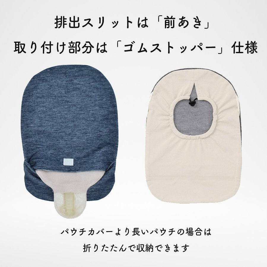 のびる消臭ストーマパウチカバー かんたん着け外し 軽量 伸縮素材 洗濯可 消臭効果持続 （前あきゴムストッパータイプ）