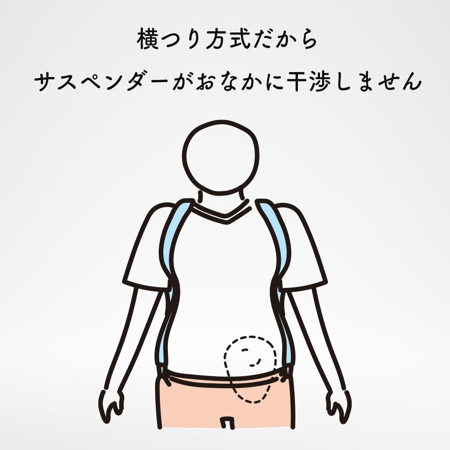 ストーマ・腹部にかからない目立ちにくい横づりサスペンダー 調節可能 着脱しやすい [日本製]