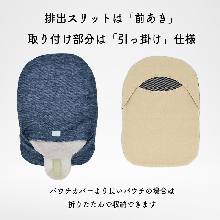 のびる消臭ストーマパウチカバー かんたん着け外し 軽量 伸縮素材 洗濯可 消臭効果持続 （引っ掛け前あきタイプ）